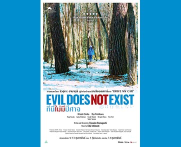 “Evil Does Not Exist ที่นี่ไม่มีปีศาจ” เจ้าของรางวัล รางวัลสิงโตเงิน จากเทศกาลภาพยนตร์เมืองเวนิซ ผลงานสั่นสะเทือนหัวใจจาก ผู้กำกับ Drive My Car